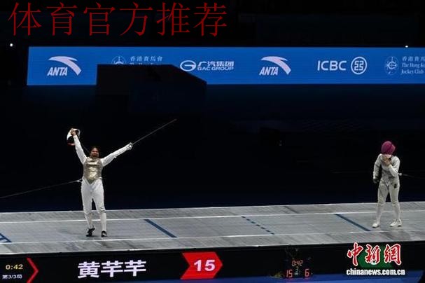 黄芊芊摘得女子花剑个人金牌 黄芊芊摘得女子花剑个人金牌