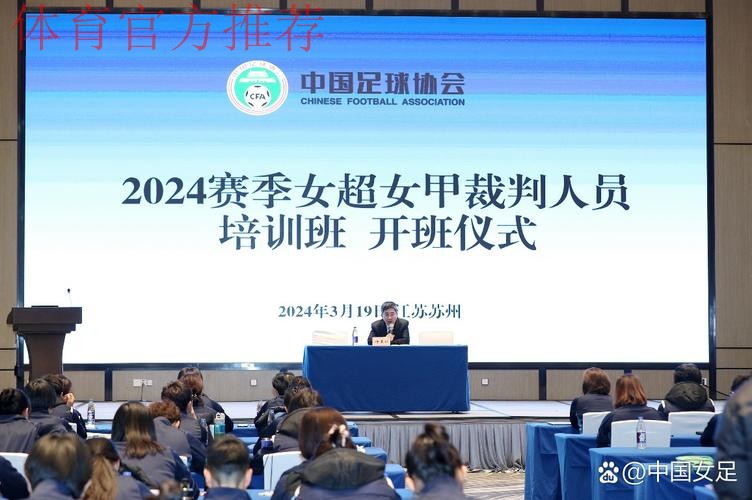 2024年中国足协女超女甲赛事裁判人员培训班在苏州举办