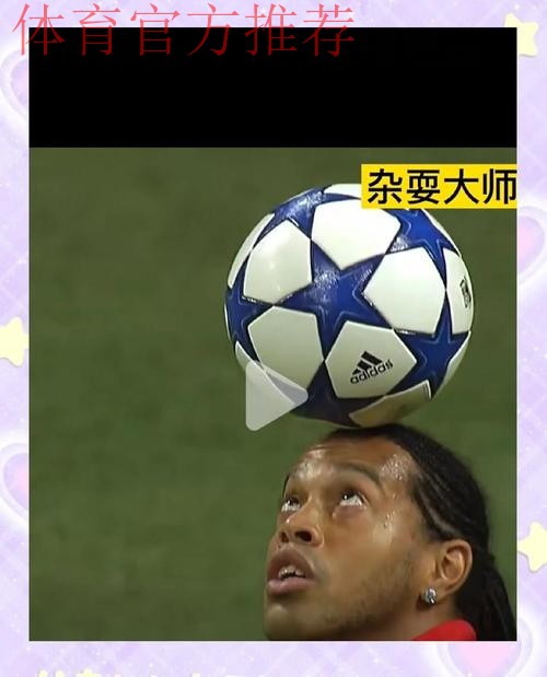 伯纳乌为罗纳尔迪尼奥欢呼:20年前的经典永恒 伯纳乌为罗纳尔迪尼奥欢呼:20年前的经典永恒