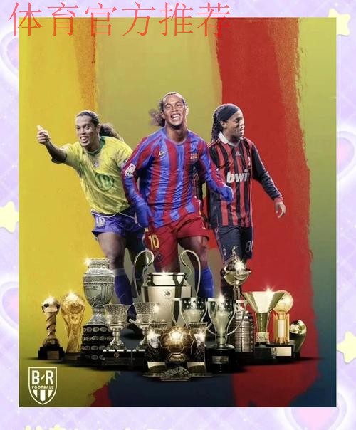 伯纳乌为罗纳尔迪尼奥欢呼:20年前的经典永恒 伯纳乌为罗纳尔迪尼奥欢呼:20年前的经典永恒