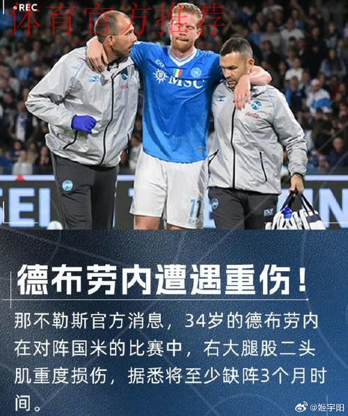 意甲领头羊易主！德布劳内点射，那不勒斯3-1国米争议声中登顶