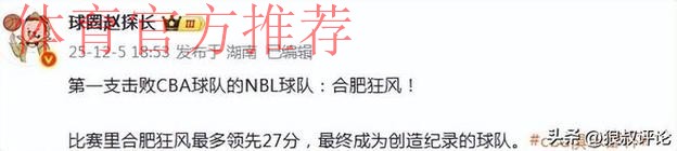 CBA江苏队20分惨败NBL合肥狂风引热议!媒体人:见证历史性一战 CBA江苏队20分惨败NBL合肥狂风引热议!媒体人:见证历史性一战