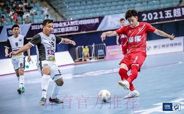 超绝非凡 重新启航 2021五超联赛开赛